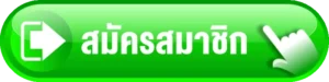 สมัครสมาชิก