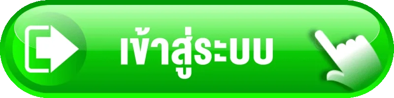 เข้าสู่ระบบ